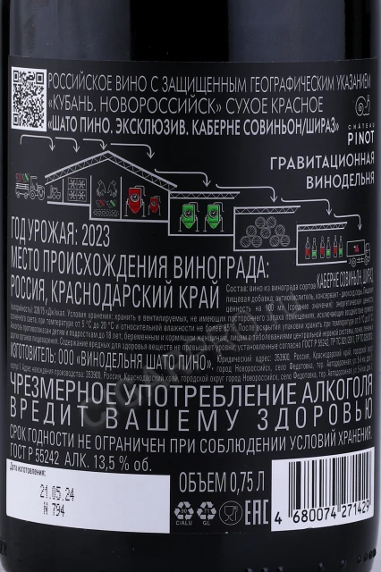 Контрэтикетка Вино Шато Пино Эксклюзив Каберне Совиньон 0.75л