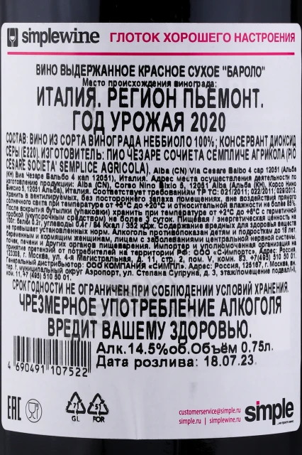 Контрэтикетка Вино Пио Чезаре Бароло 2020г 0.75л