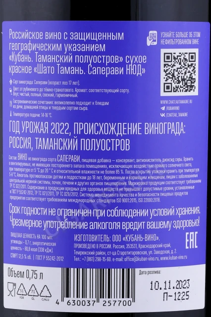 Контрэтикетка Вино Шато Тамань Саперави Нюд 0.75л