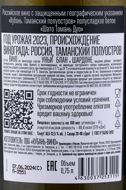 Контрэтикетка Вино Шато Тамань Дуо Белое Полусладкое 0.75л