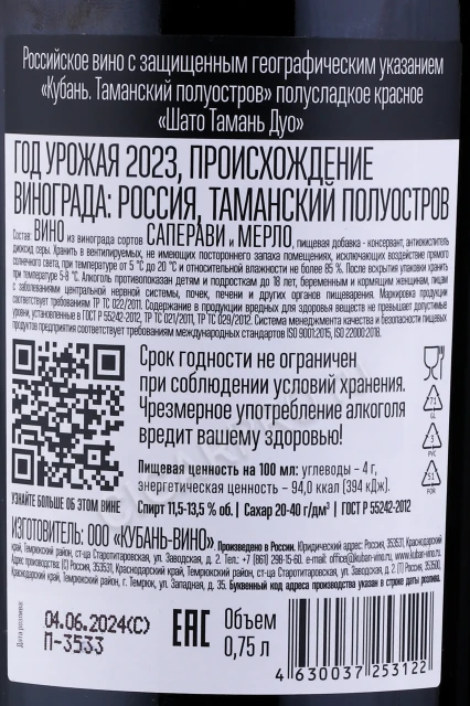 Контрэтикетка Вино Шато Тамань Дуо Красное Полусладкое 0.75л