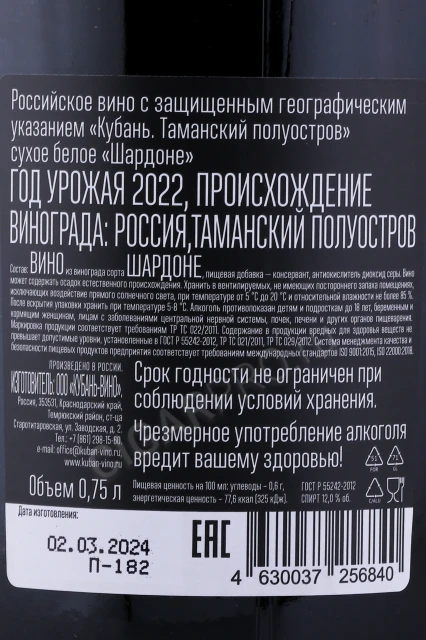 Контрэтикетка Вино Шато Тамань Шардоне 0.75л