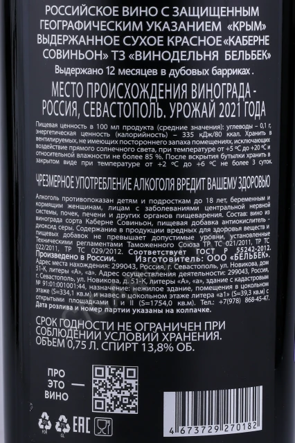 Контрэтикетка Вино Бельбек Каберне Совиньон ТЗ Винодельня Бельбек 0.75л