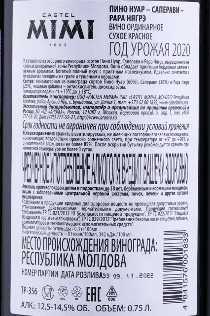 Контрэтикетка Вино Кастел Мими АнимАлиенс Пино Нуар Саперави Рара Нягрэ 0.75л