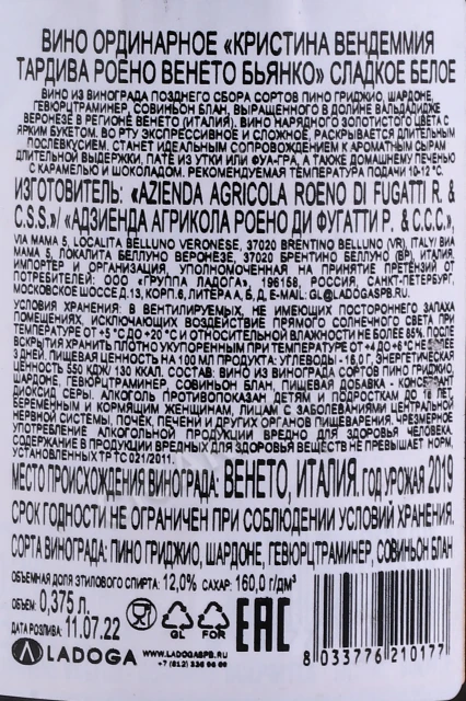 Контрэтикетка Вино Роэно ди Фугатти Кристина Вендеммия Тардива 0.375л