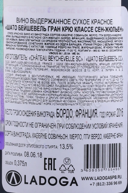 Контрэтикетка Вино Шато Бейшевель Гран Крю Классе Сент Жюльен 2016г 0.375л