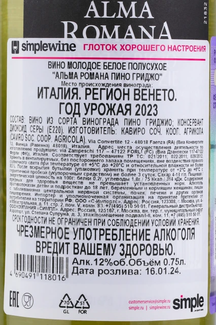 Контрэтикетка Вино Альма Романа Пино Гриджо 0.75л