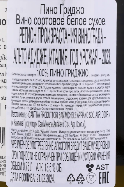 Контрэтикетка Вино Сан Микеле Аппиано Пино Гриджио 0.75л