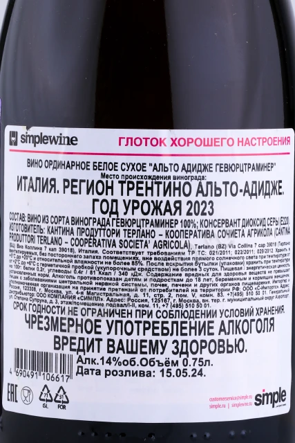 Контрэтикетка Вино Гевюрцтраминер Альто Адидже 2023г 0.75л