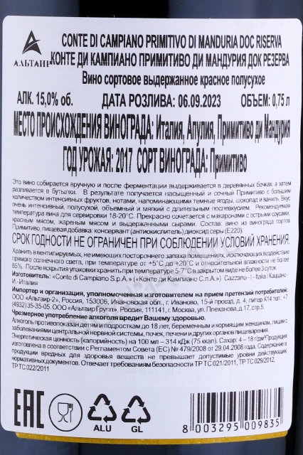 Контрэтикетка Вино Конте Ди Кампиано Примитиво Ди Мандурия Док Резерва 0.75л