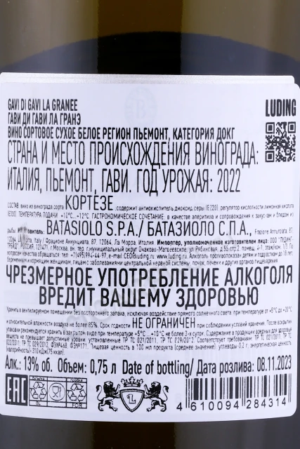 Контрэтикетка Вино Батазиоло Гранэ Гави дель Комуне ди Гави 0.75л