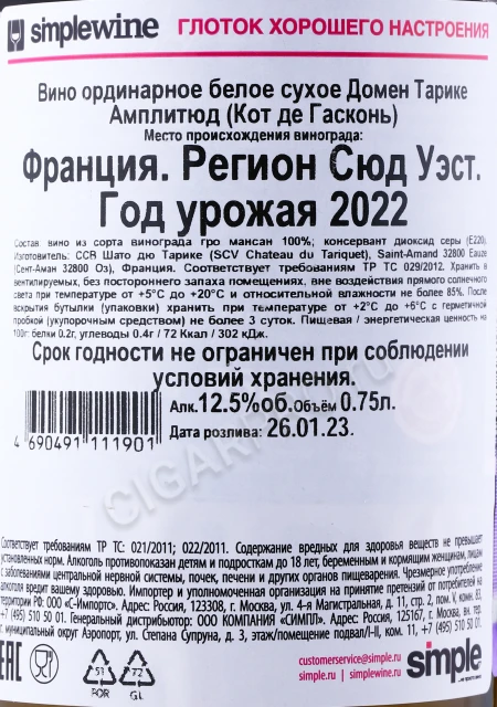 Контрэтикетка Вино Домен Тарике Амплитюд Кот де Гасконь 0.75л