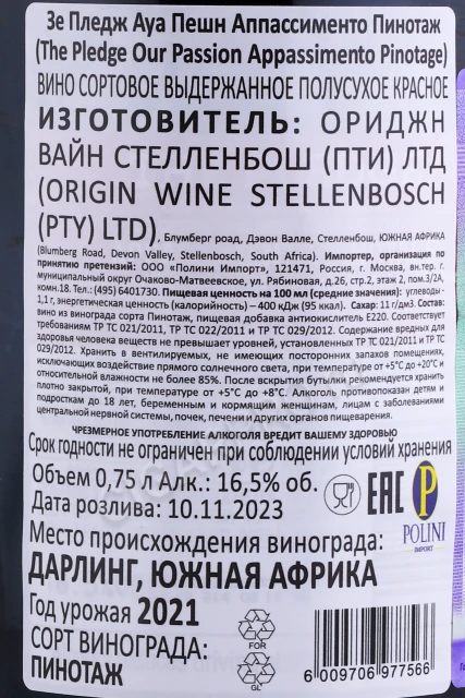 Контрэтикетка Вино Зе Пледж Ауа Пешн Аппассименто Пинотаж 0.75л