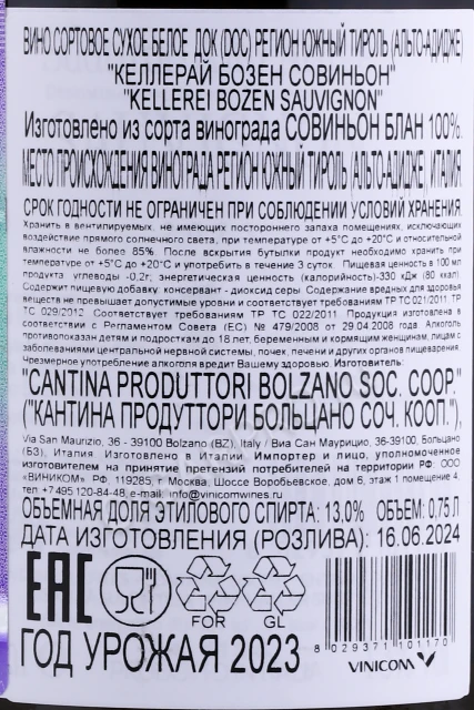 Контрэтикетка Вино Келлерай Бозен Совиньон Судтироль Альто Адидже 0.75л