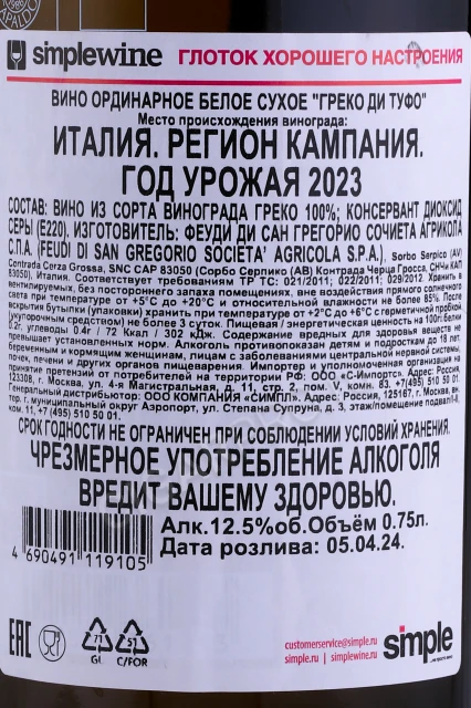 Контрэтикетка Вино Феуди ди Сан Грегорио Греко ди Туфо 2023г 0.75л