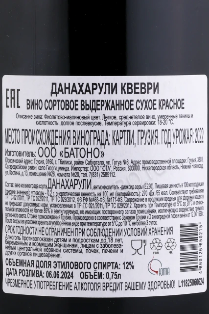 Контрэтикетка Вино Ладошка и Патара Данахарули Квеври 0.75л