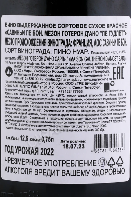 Контрэтикетка Вино Готерон Д’Ано Савиньи-Ле-Бон Ле Гудлет 2022г 0.75л