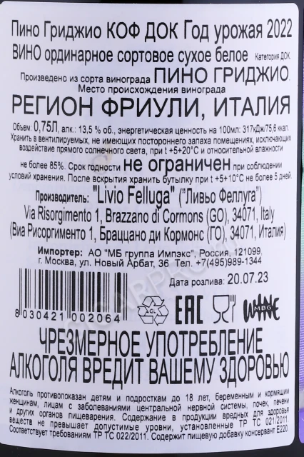 Контрэтикетка Вино Ливио Феллуга Пино Гриджио Коф ДОК 0.75л