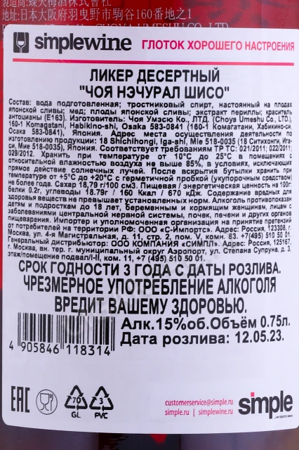 Контрэтикетка Вино Чоя Нэчурал Шисо 0.75л