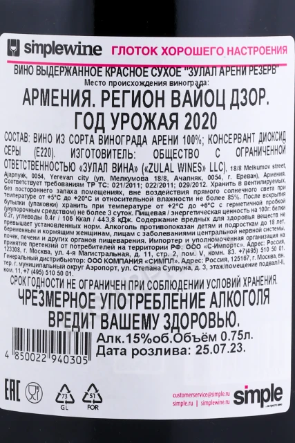 Контрэтикетка Вино Зулал Арени Резерв 0.75л