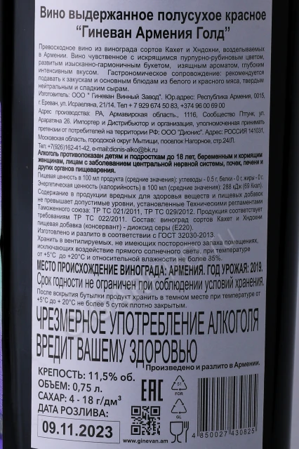 Контрэтикетка Вино Гиневан Армения Голд Красное Полусухое 0.75л