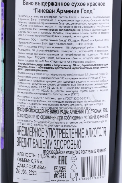 Контрэтикетка Вино Гиневан Армения Голд Арени Красное Сухое 0.75л