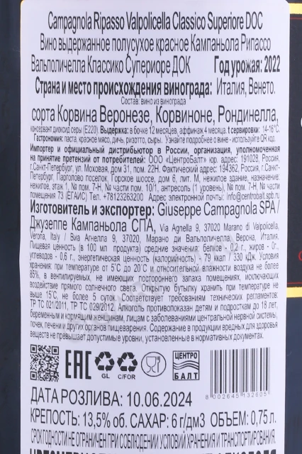 Контрэтикетка Вино Вальполичелла Рипассо Классико Супериоре Джузеппе Кампаньола 0.75л