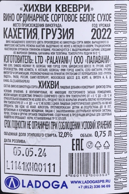 Контрэтикетка Вино Хихви Квеври Палавани 0.75л