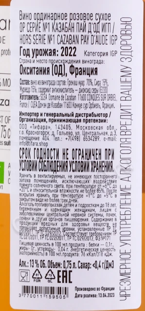 Контрэтикетка Вино Домен де Казабан Ор Серие №1 Казабан Пай ДОд 0.75л