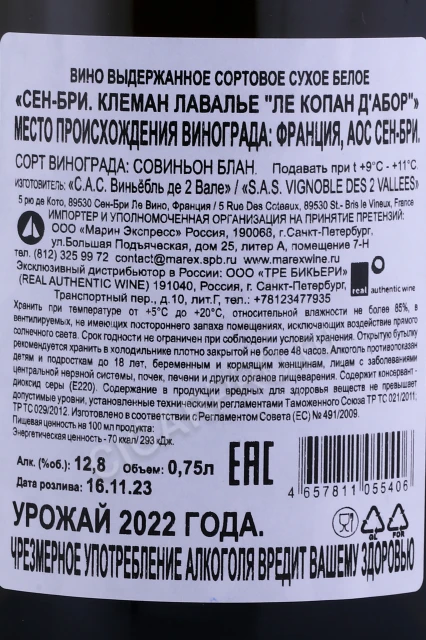 Контрэтикетка Вино Клеман Лавалье Ле Копан д'абор Сен-Бри 0.75л