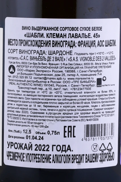 Контрэтикетка Вино Клеман Лавалье Шабли 45 0.75л