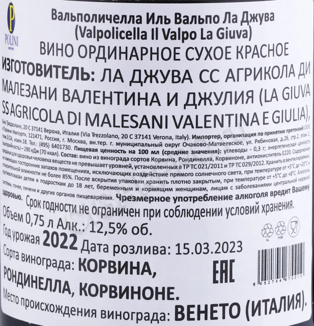 Контрэтикетка Вино Вальполичелла Иль Вальпо Ла Джува ДОК 2022г 0.75л
