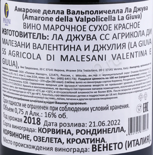 Контрэтикетка Вино Амароне делла Вальполичелла Ла Джува ДОКГ 2018г 0.75л