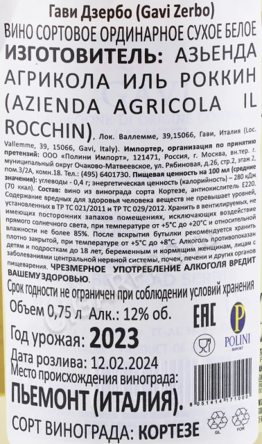 Контрэтикетка Вино Иль Роккин Дзербо Гави 0.75л