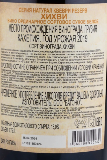 Контрэтикетка Вино Чотиашвили Хихви Натурал Квеври 0.75л