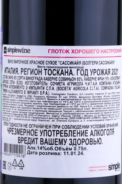 Контрэтикетка Вино Сассикайя Болгери Сассикайя 2021г 0.75л