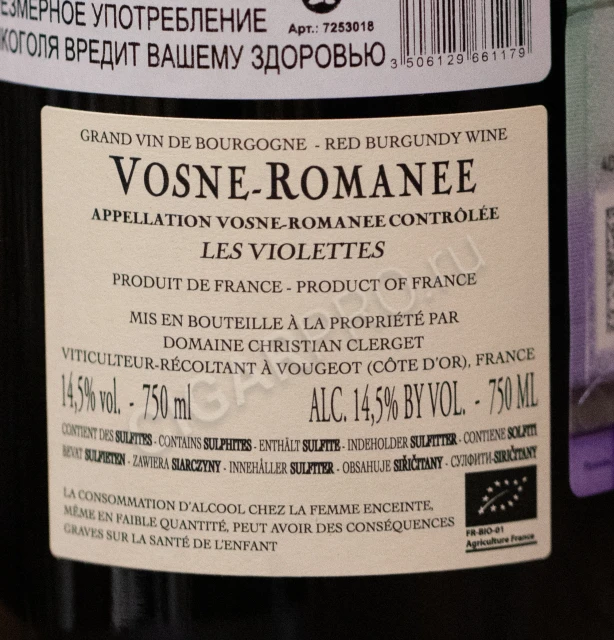 Контрэтикетка Вино Домен Кристиан Клерже Ле Виолет Вон Романе 2018г 0.75л