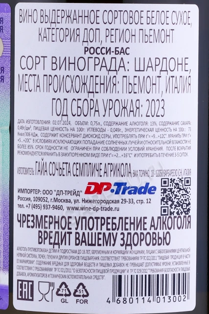 Контрэтикетка Вино Гайа Росси Басс 2023г 0.75л