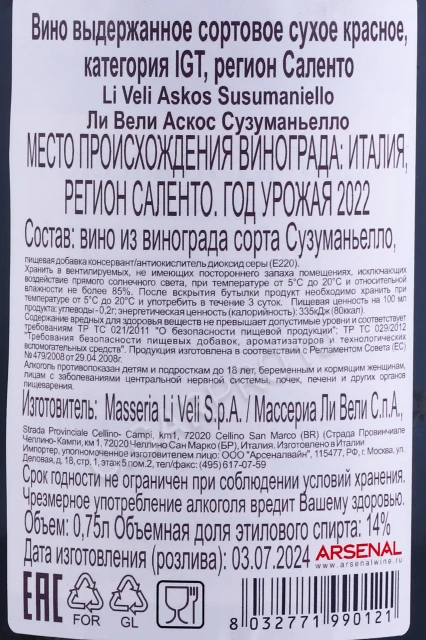 Контрэтикетка Вино Массерия Ли Вели Аскос Сузуманьелло 0.75л