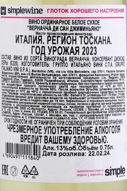 Контрэтикетка Вино Конти Серристори Верначча ди Сан Джиминьяно 0.75л