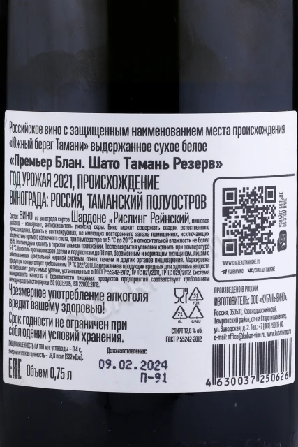 Контрэтикетка Вино Шато Тамань Резерв Премьер Блан 0.75л