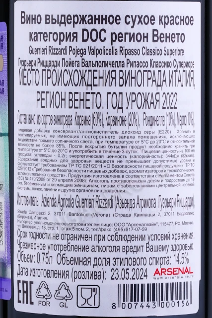 Контрэтикетка Вино Гуэрьери Риццарди Пойега Вальполичелла Рипассо Классико Супериоре 0.75л