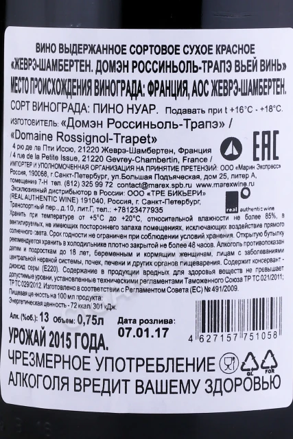 Контрэтикетка Вино Домен Россиньоль Трапе Жеврэ-Шамбертен Вьей Винь 2015г 0.75л