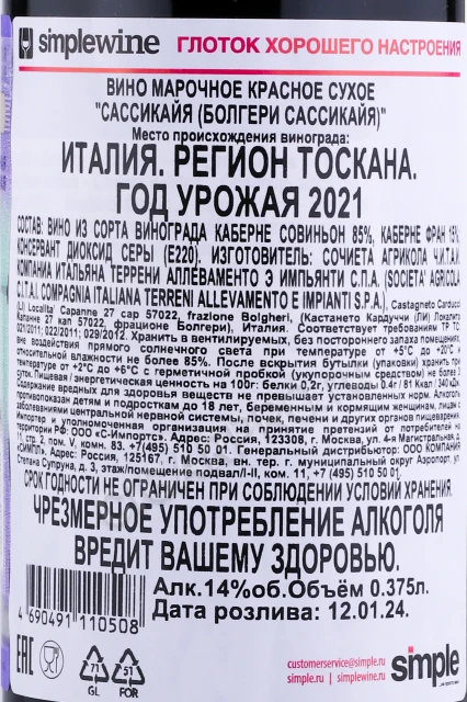 Контрэтикетка Вино Сассикайя Болгери Сассикайя 2021г 0.375л