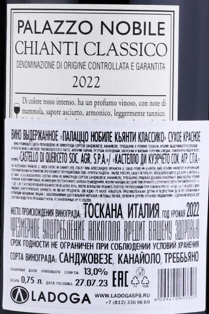 Контрэтикетка Вино Палаццо Нобиле Кьянти Классико 0.75л