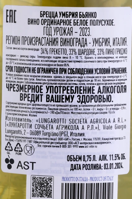 Контрэтикетка Вино Брецца Бьянко дель Умбрия 0.75л