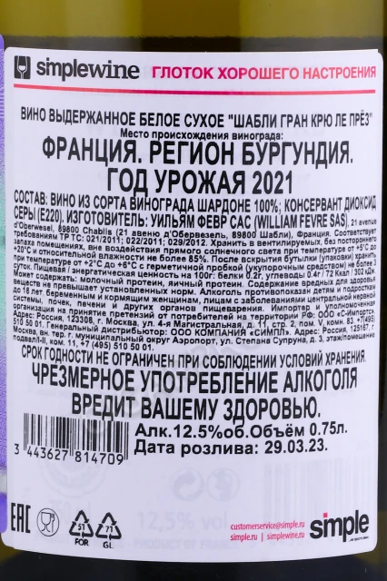 Контрэтикетка Вино Уильям Февр Шабли Гран Крю Ле През 2021г 0.75л