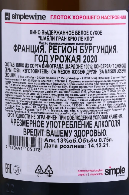 Контрэтикетка Вино Жозеф Друэн Шабли Гран Крю ле Кло 2020г 0.75л