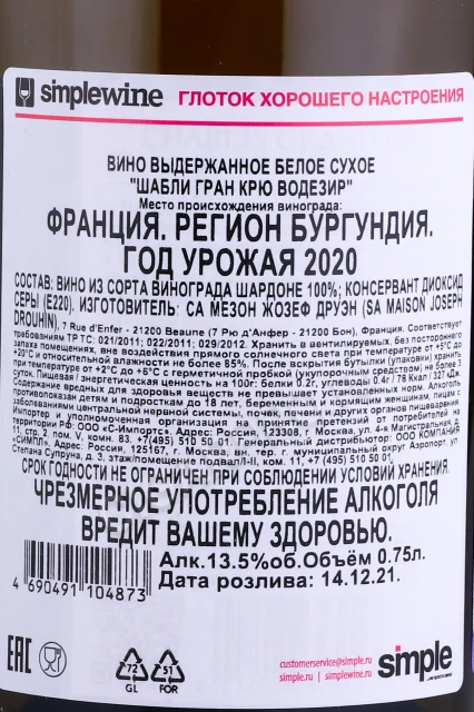 Контрэтикетка Вино Жозеф Друэн Шабли Гран Крю Водезир 2020г 0.75л