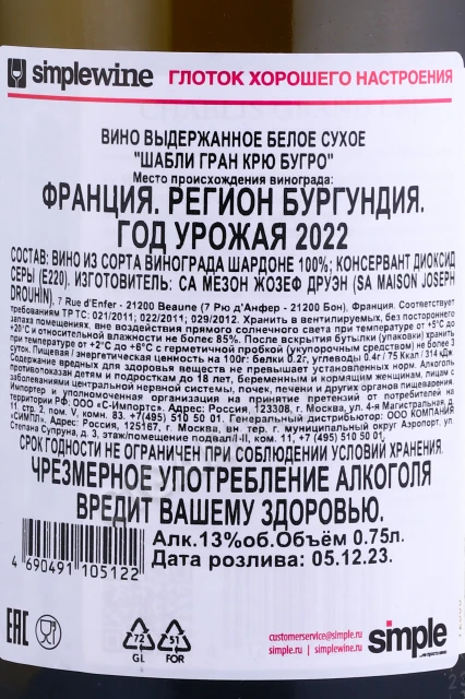 Контрэтикетка Вино Мезон Жозеф Друэн Шабли Гран Крю Бугро 2022г 0.75л